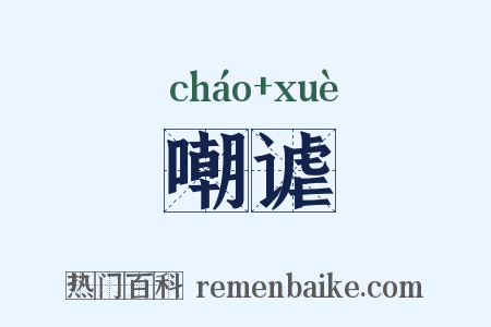 嘲谑是什么意思的图片